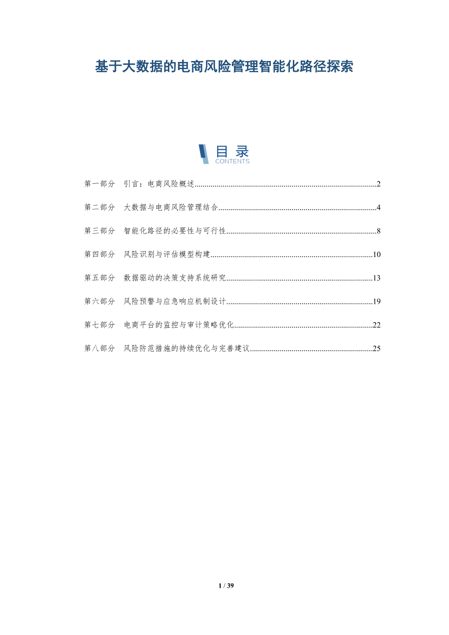 基于大数据的电商风险管理智能化路径探索_第1页