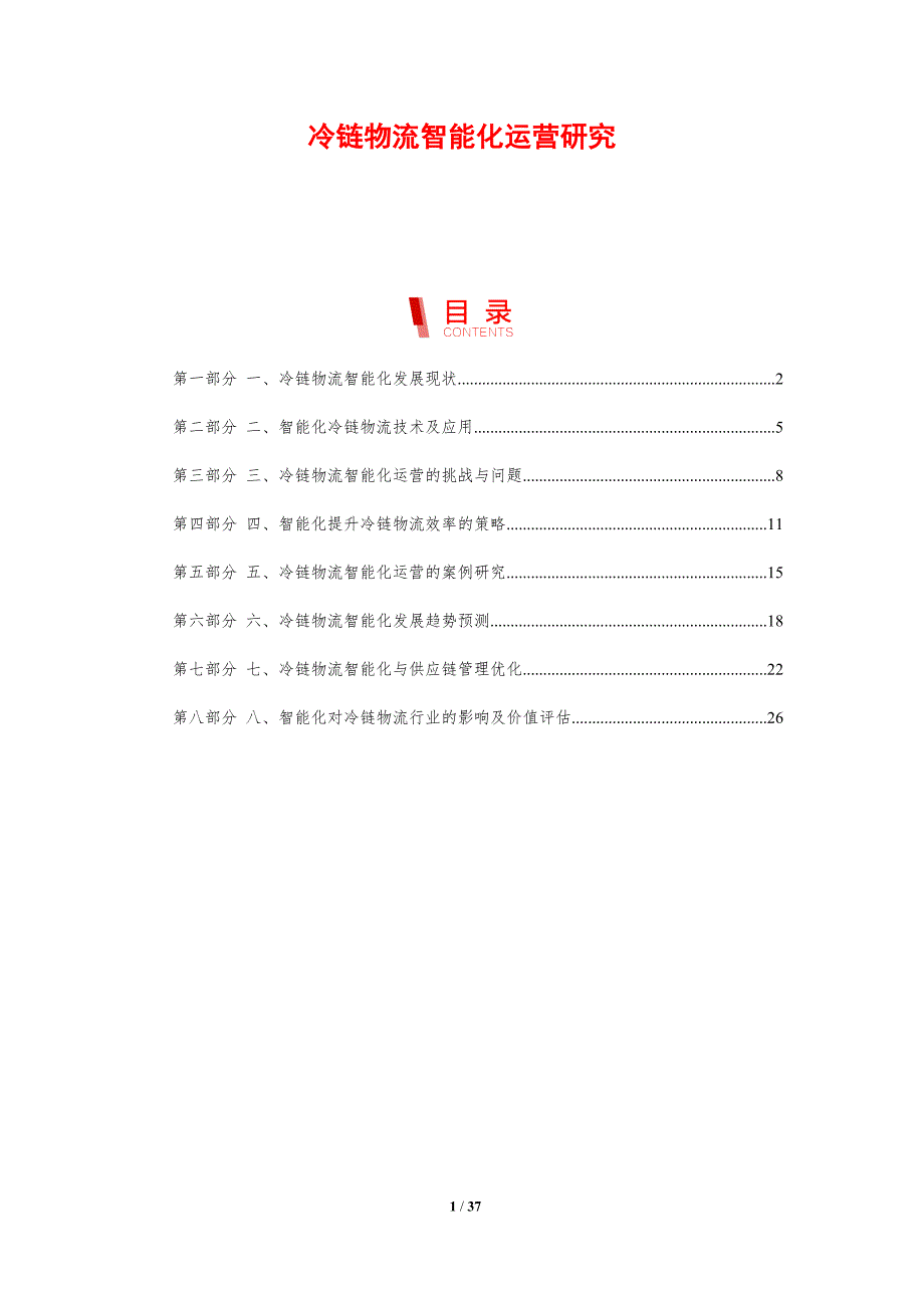 冷链物流智能化运营研究_第1页