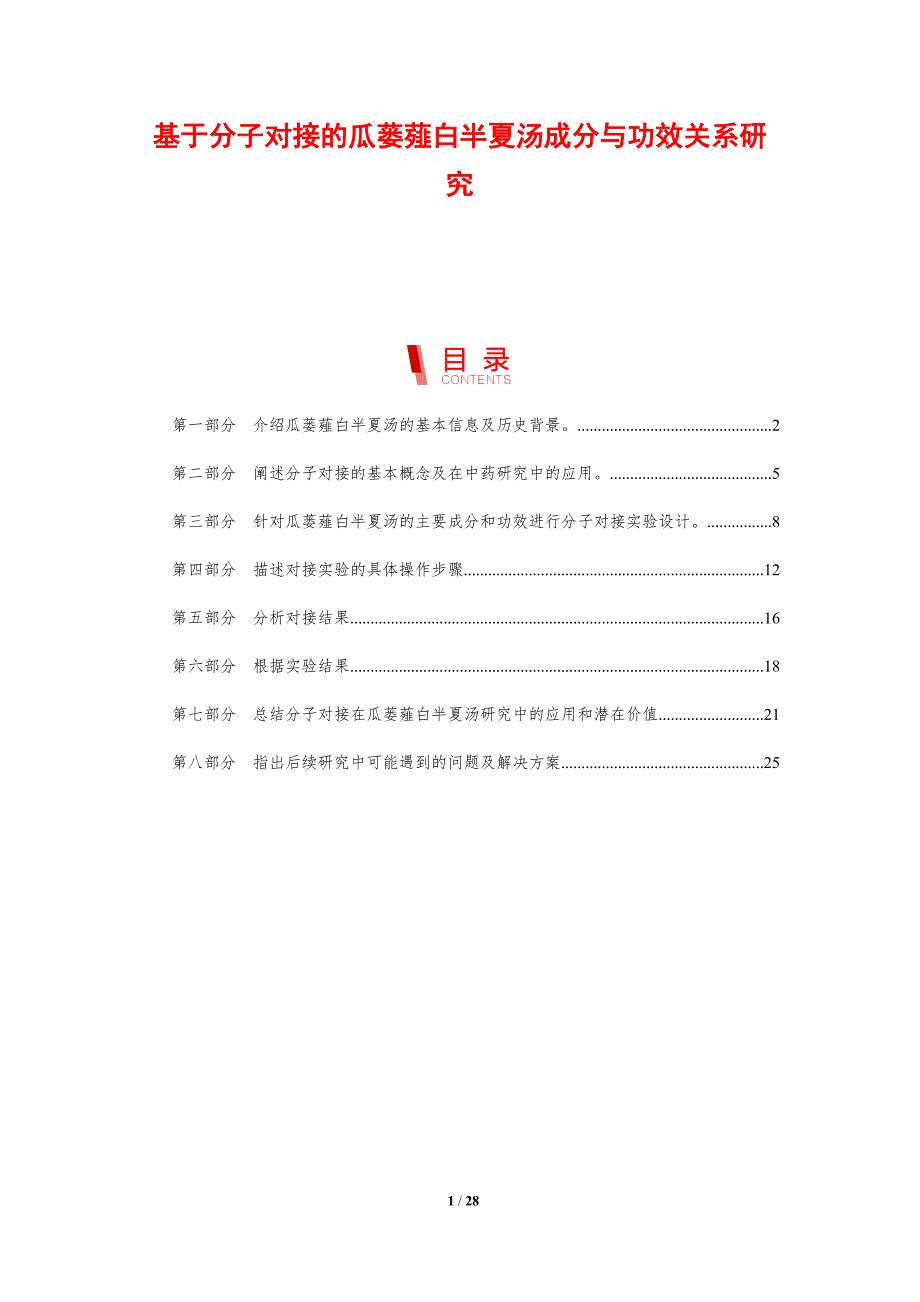 基于分子对接的瓜蒌薤白半夏汤成分与功效关系研究_第1页