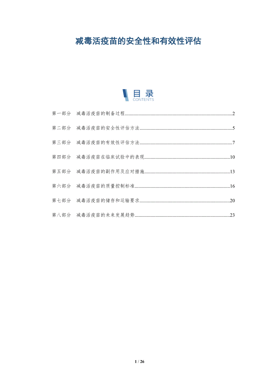 减毒活疫苗的安全性和有效性评估_第1页