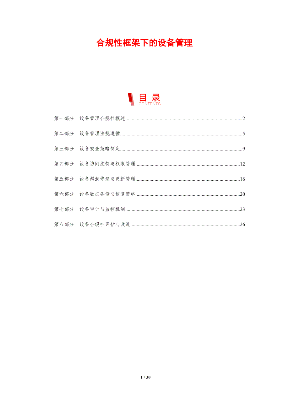 合规性框架下的设备管理_第1页