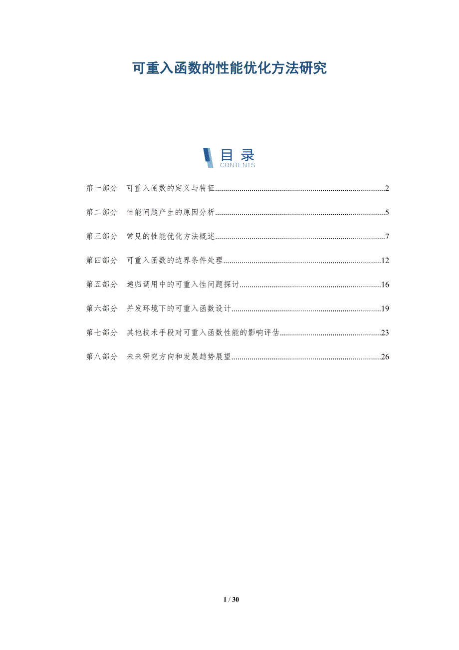 可重入函数的性能优化方法研究_第1页