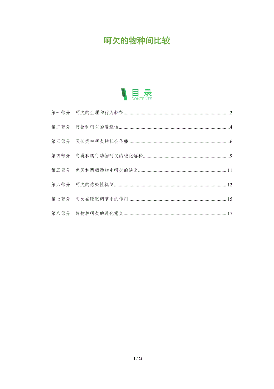 呵欠的物种间比较_第1页