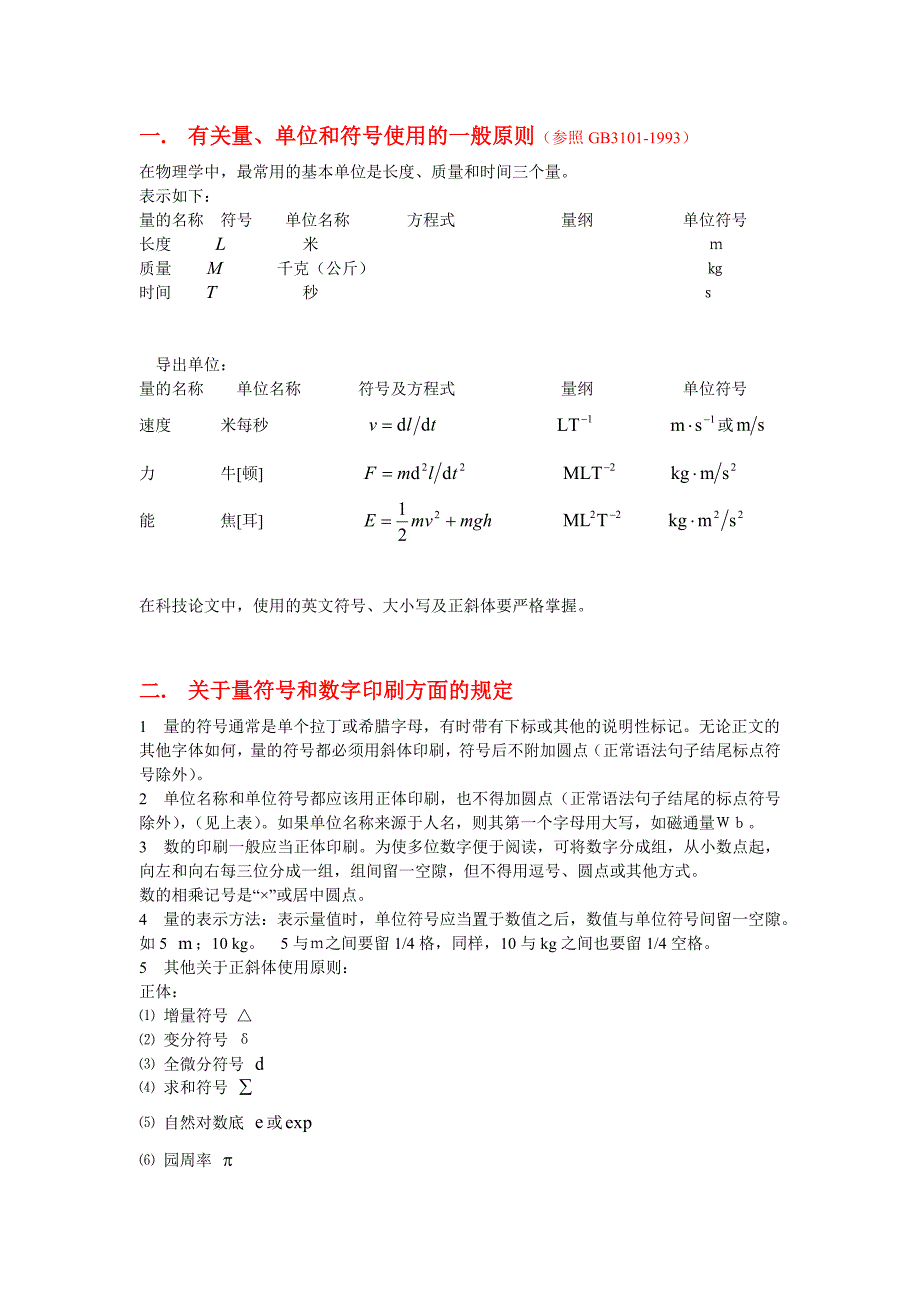 量、单位和符号使用的一般原则及印刷规定_第1页