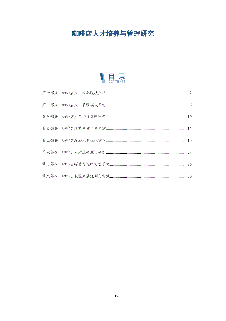 咖啡店人才培养与管理研究_第1页