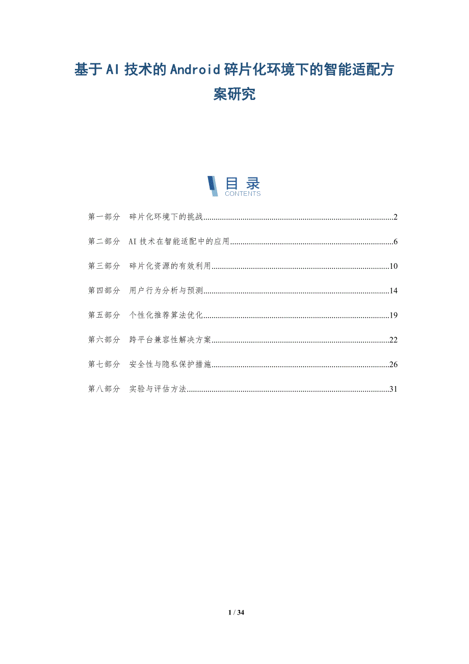 基于AI技术的Android碎片化环境下的智能适配方案研究_第1页