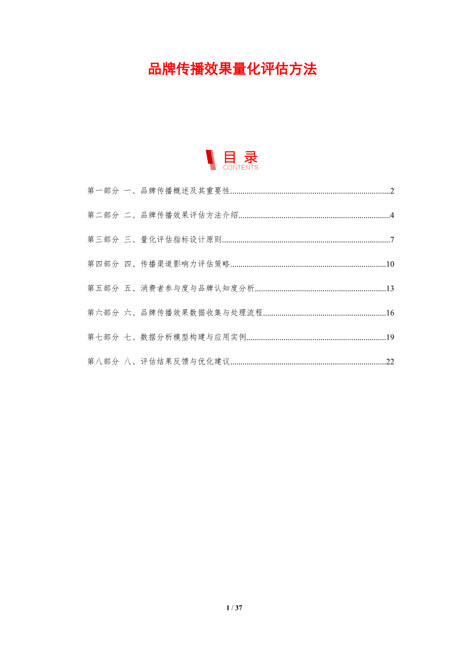 品牌传播效果量化评估方法_第1页