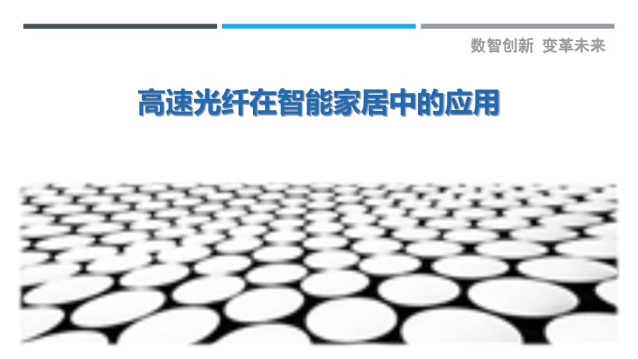高速光纤在智能家居中的应用-详解洞察_第1页