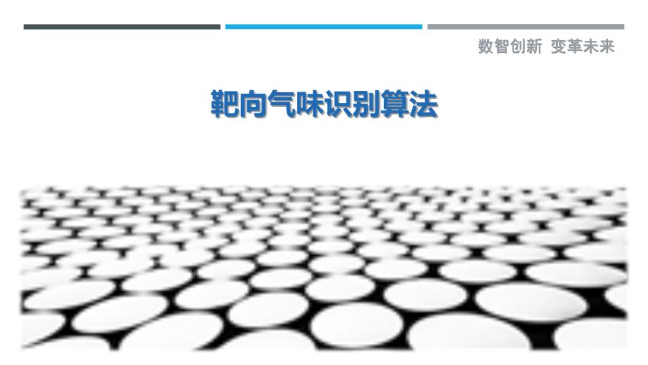 靶向气味识别算法-详解洞察_第1页