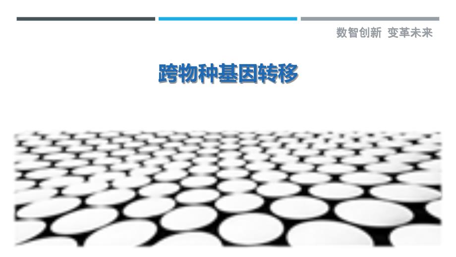 跨物种基因转移-详解洞察_第1页