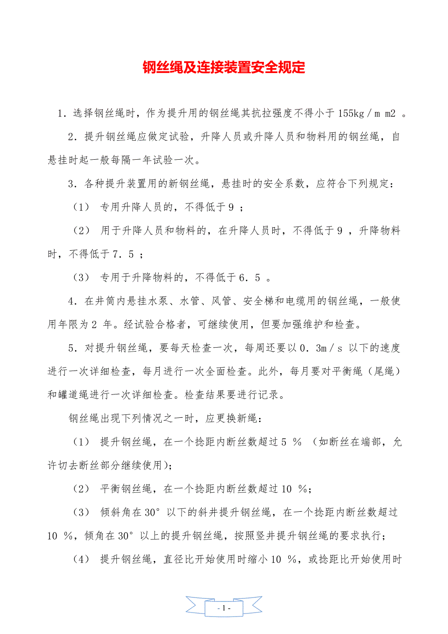 钢丝绳及连接装置安全规定._第1页