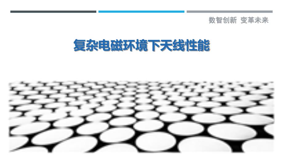 复杂电磁环境下天线性能_第1页