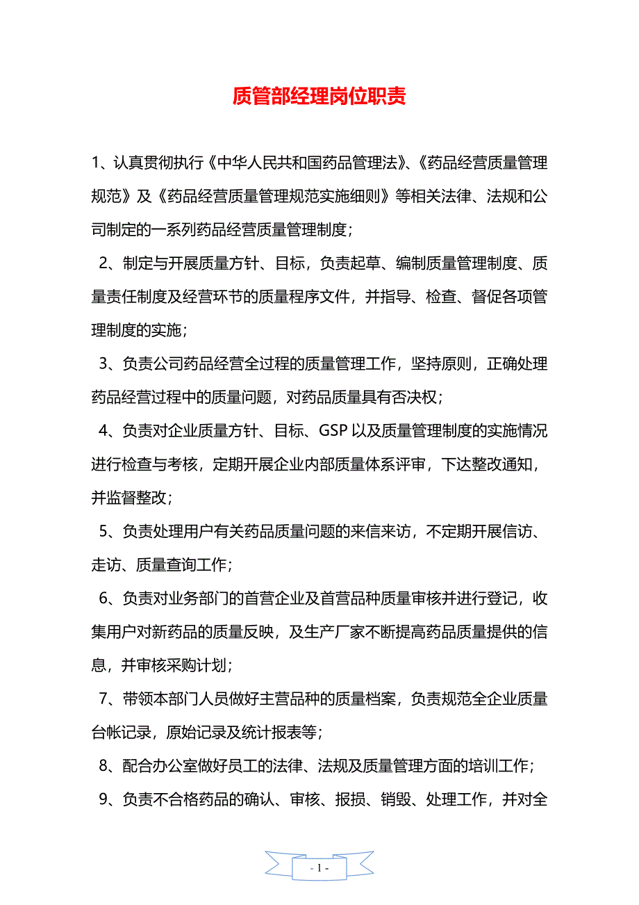 质管部经理岗位职责._第1页