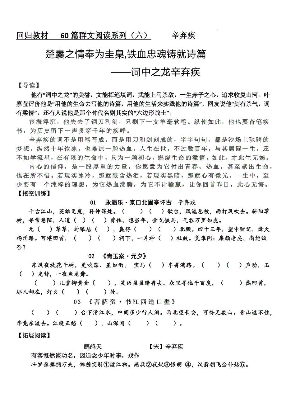 2025届高考专题复习：回归教材+60篇群文阅读（六）++辛弃疾_第1页