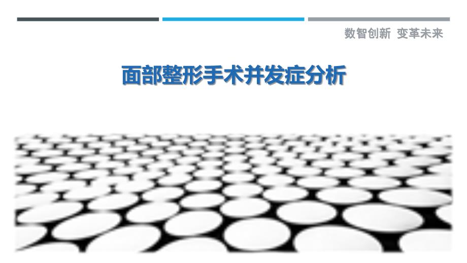 面部整形手术并发症分析-详解洞察_第1页