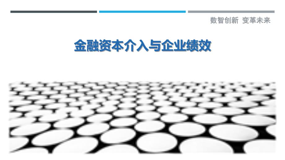 金融资本介入与企业绩效-详解洞察_第1页
