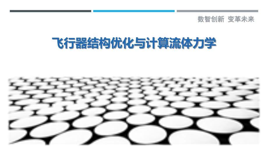 飞行器结构优化与计算流体力学-详解洞察_第1页