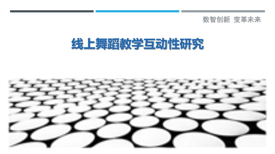 线上舞蹈教学互动性研究-详解洞察_第1页