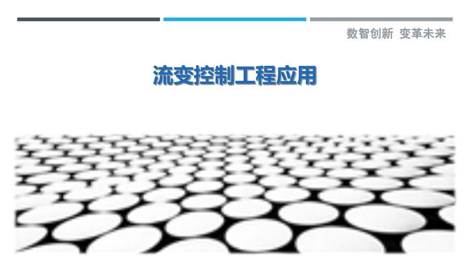 流变控制工程应用_第1页