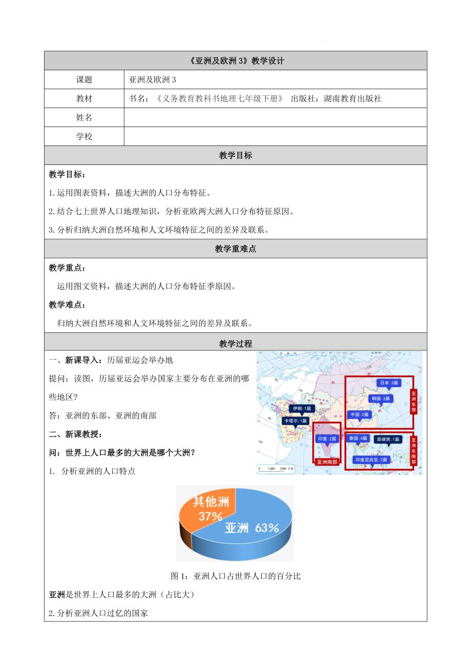 【地理】《亚洲及欧洲3》教学设计-2024-2025学年湘教版地理七年级下册_第1页