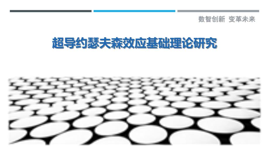 超导约瑟夫森效应基础理论研究-详解洞察_第1页