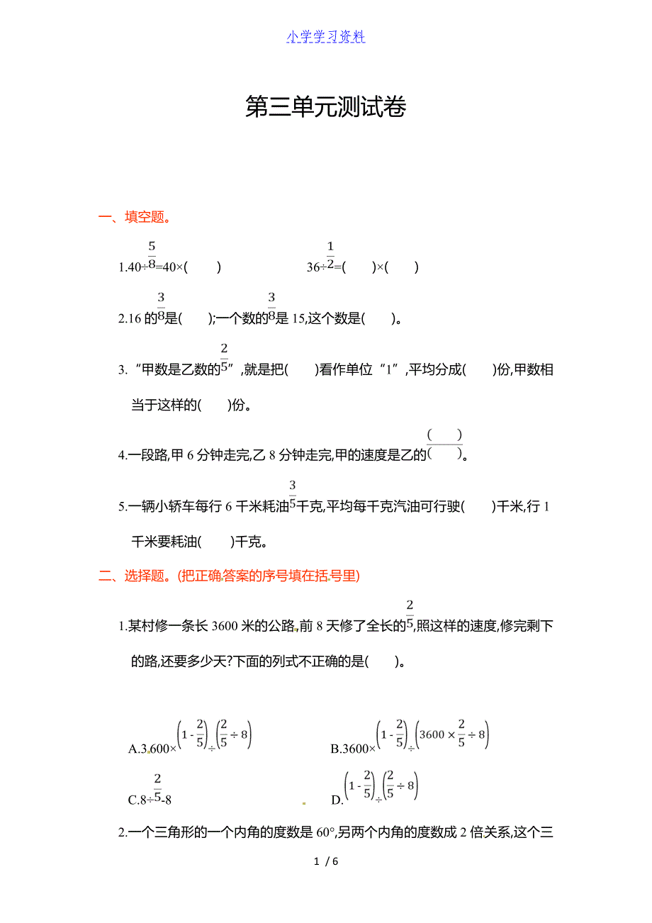 数学六年级上学期第3单元测试卷_第1页