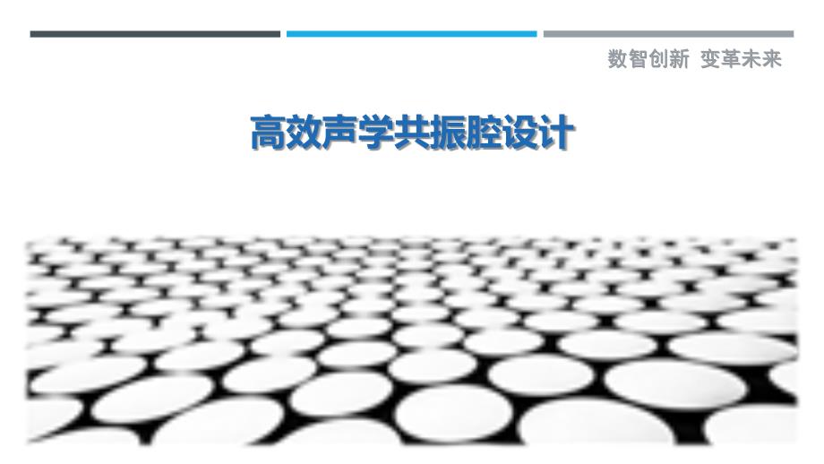 高效声学共振腔设计-详解洞察_第1页