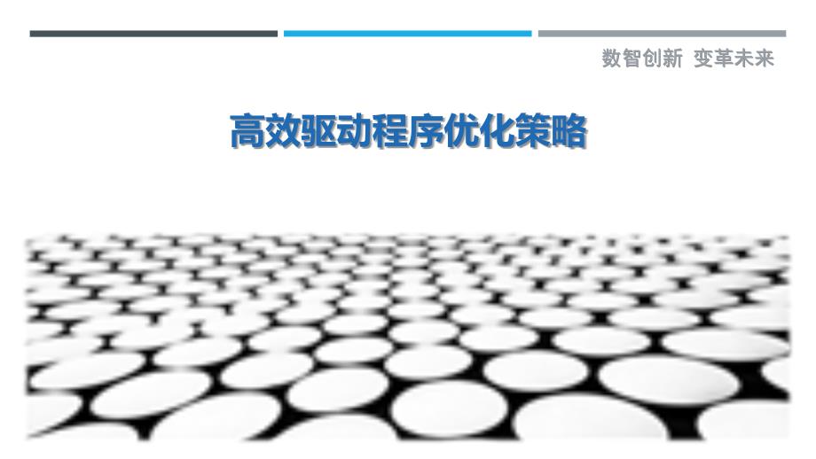 高效驱动程序优化策略-详解洞察_第1页