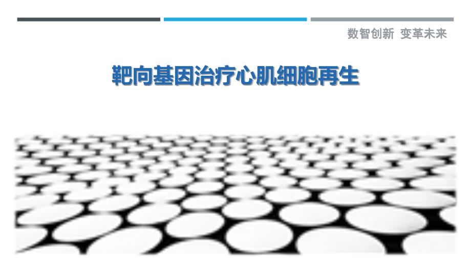 靶向基因治疗心肌细胞再生-详解洞察_第1页