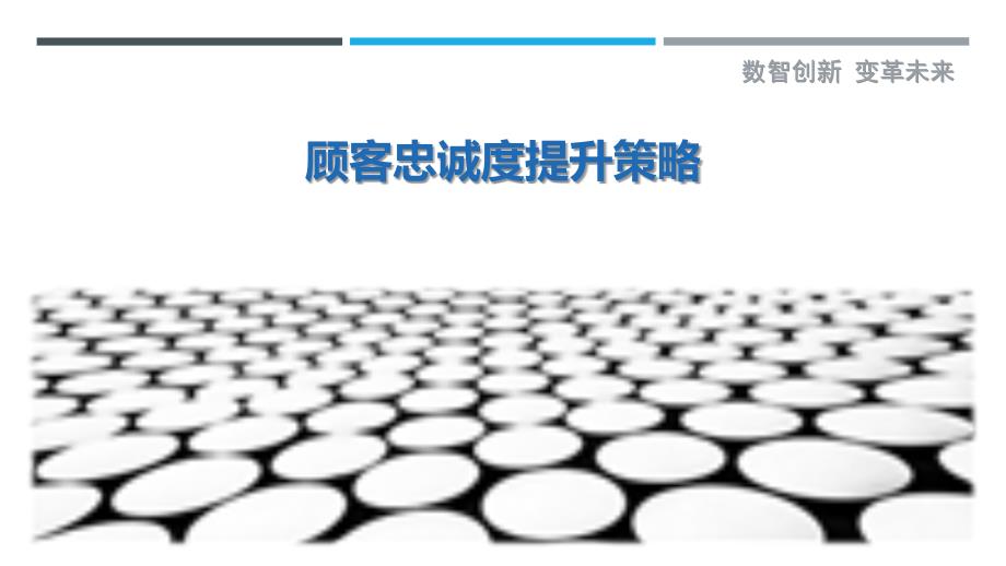 顾客忠诚度提升策略-详解洞察_第1页