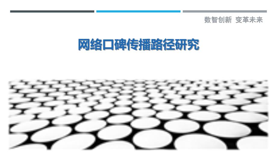 网络口碑传播路径研究-详解洞察_第1页