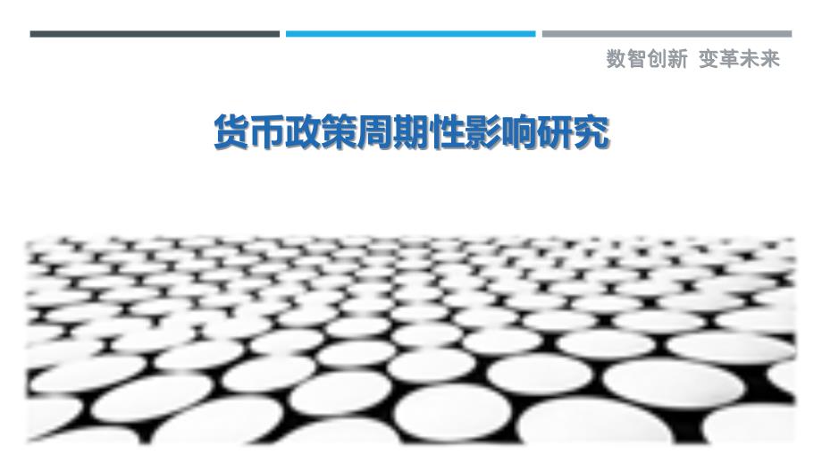 货币政策周期性影响研究-详解洞察_第1页