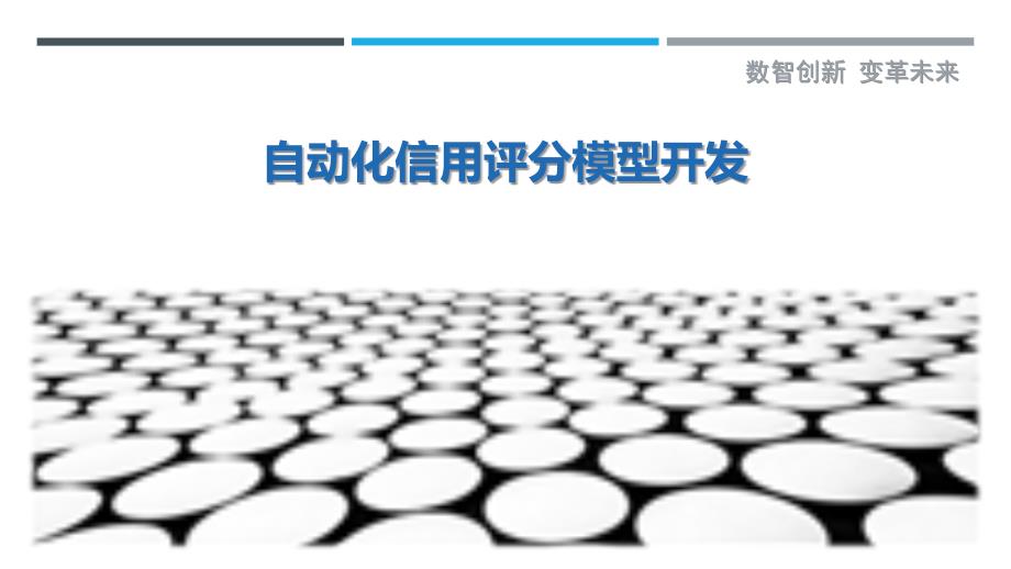 自动化信用评分模型开发-详解洞察_第1页