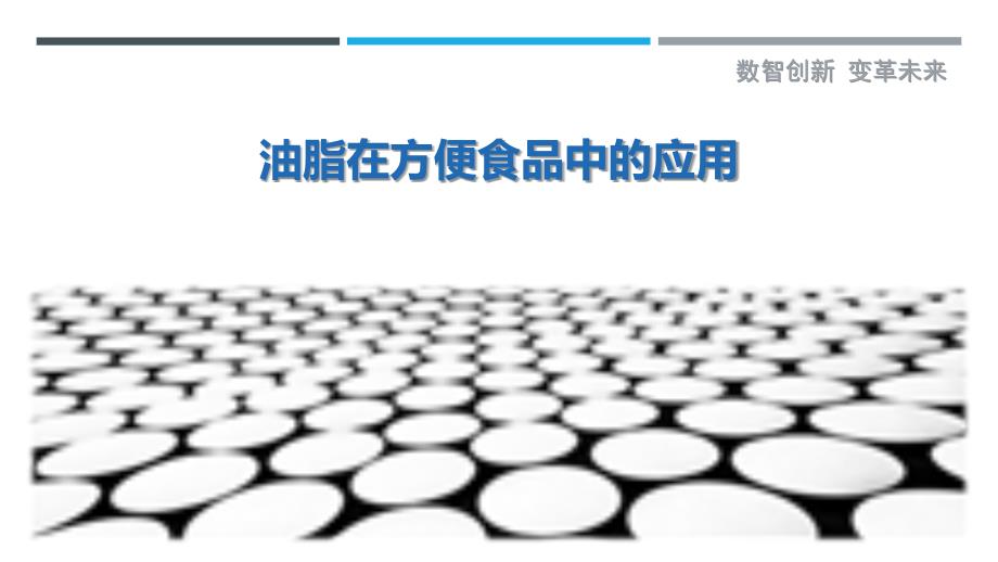 油脂在方便食品中的应用_第1页
