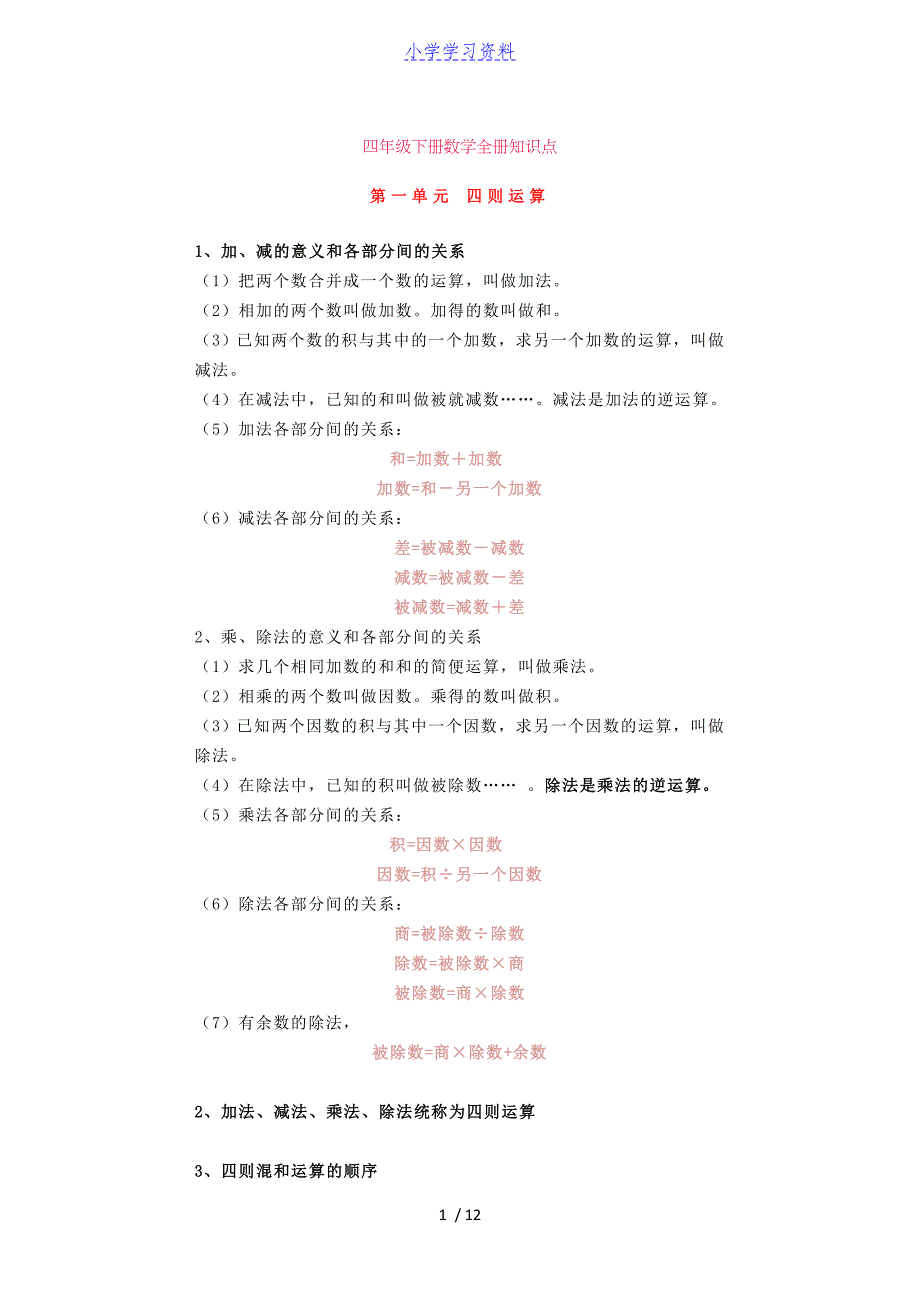 人教版四年级数学下册全册知识点_第1页