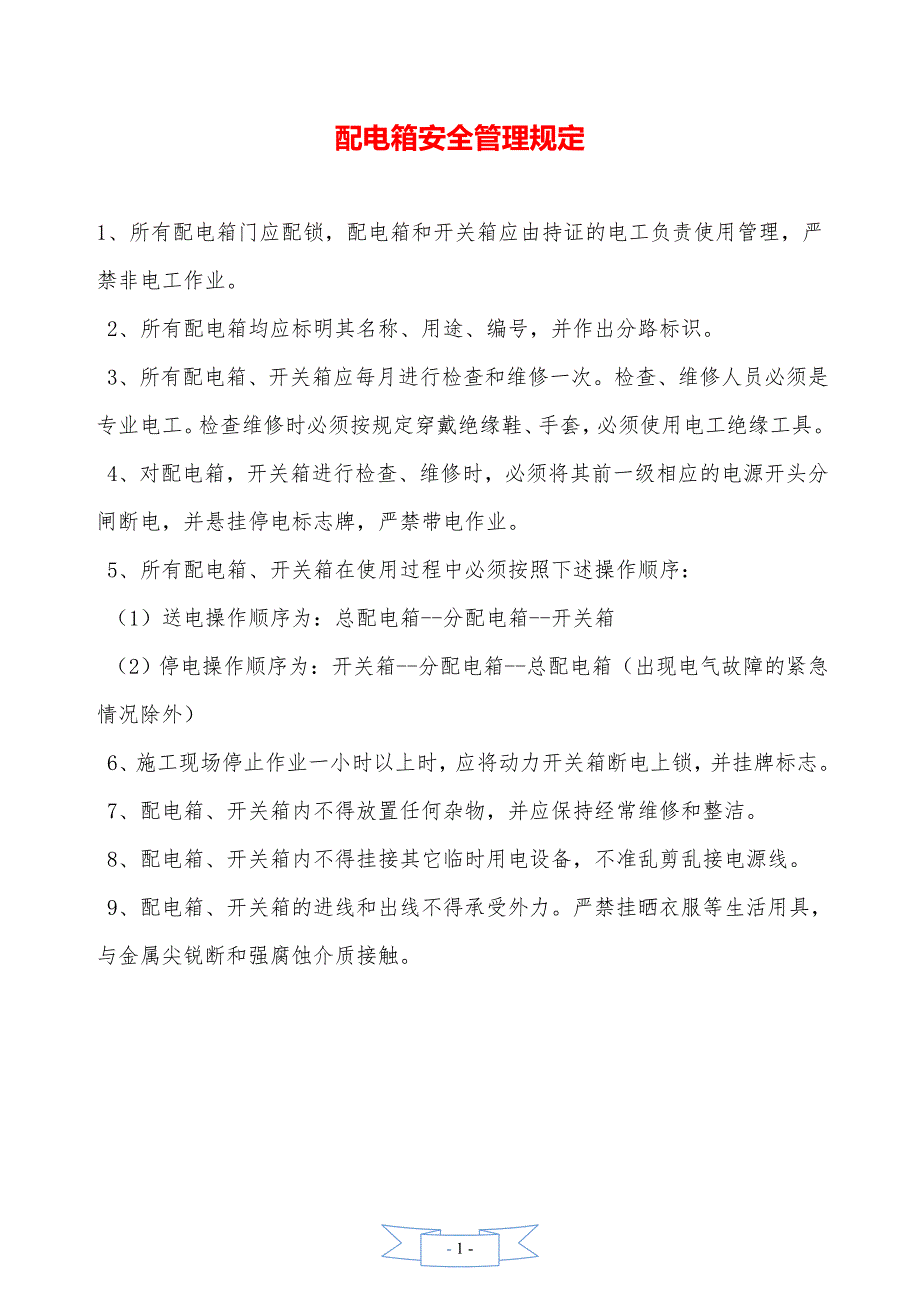 配电箱安全管理规定._第1页