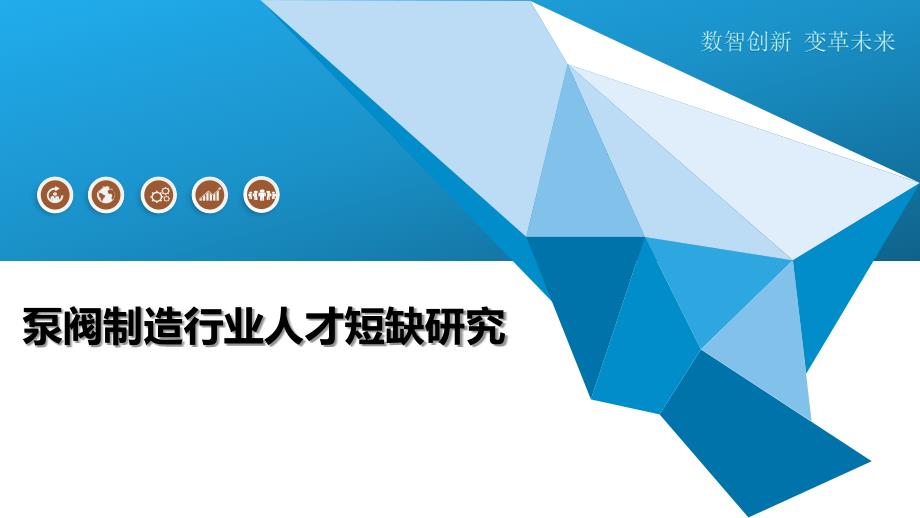 泵阀制造行业人才短缺研究_第1页