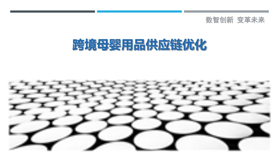 跨境母婴用品供应链优化-详解洞察_第1页