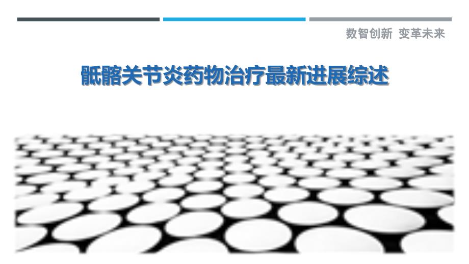 骶髂关节炎药物治疗最新进展综述-详解洞察_第1页