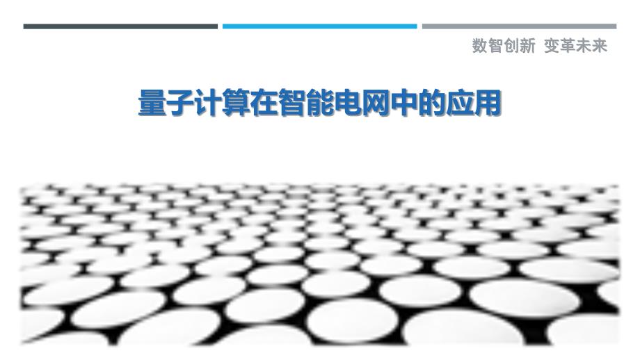 量子计算在智能电网中的应用-详解洞察_第1页