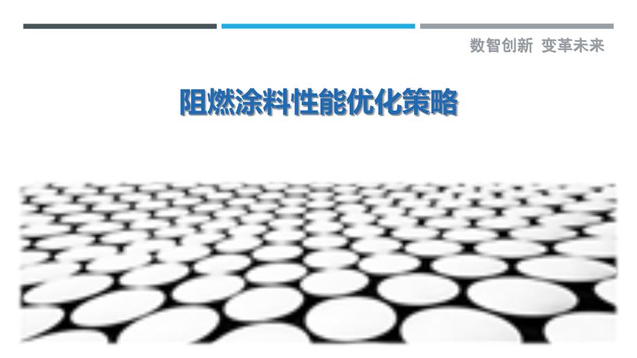 阻燃涂料性能优化策略-详解洞察_第1页