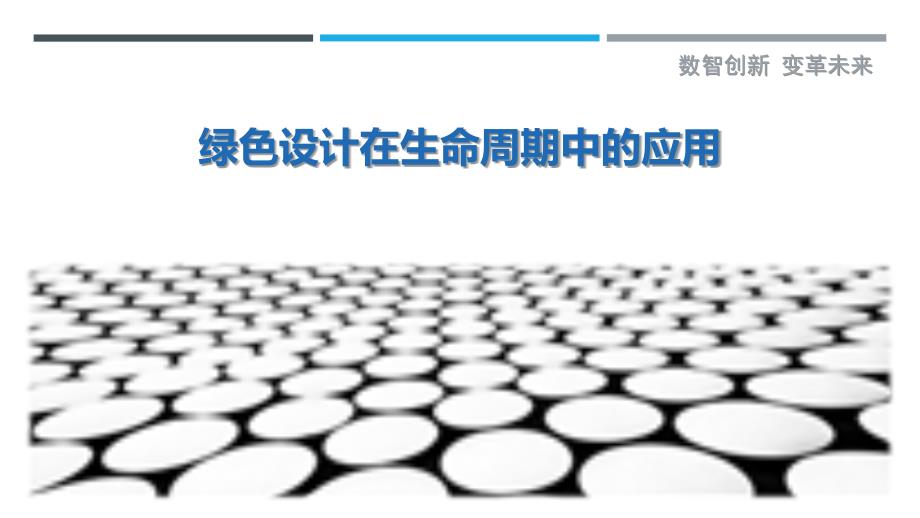绿色设计在生命周期中的应用-详解洞察_第1页