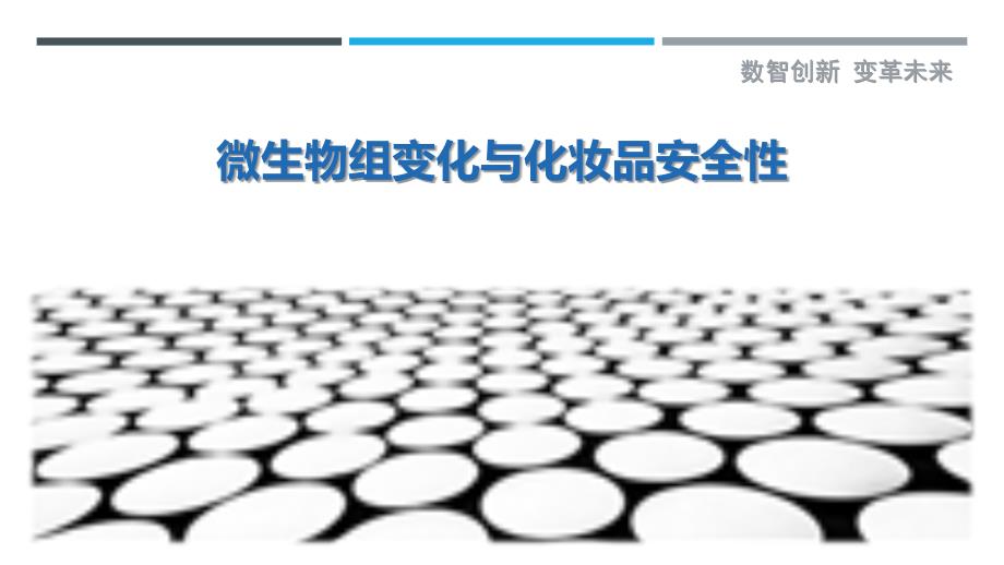 微生物组变化与化妆品安全性_第1页