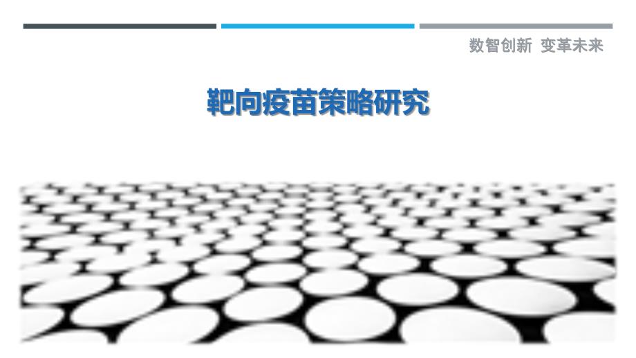 靶向疫苗策略研究-详解洞察_第1页
