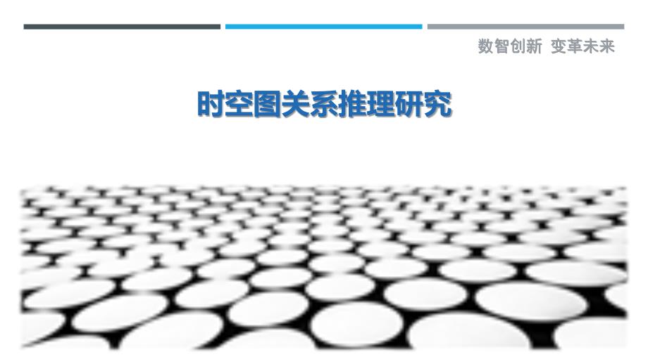 时空图关系推理研究_第1页