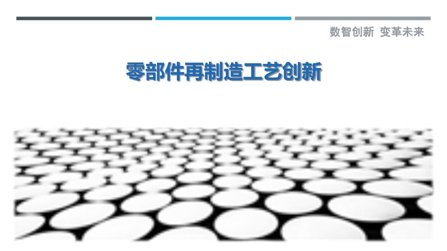 零部件再制造工艺创新-详解洞察_第1页