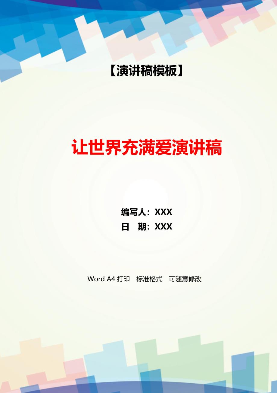 让世界充满爱演讲稿._第1页