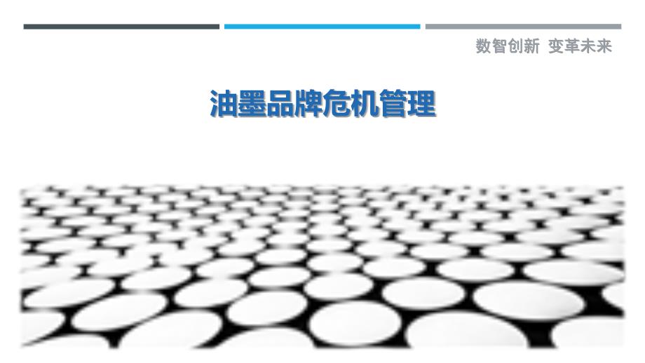 油墨品牌危机管理_第1页