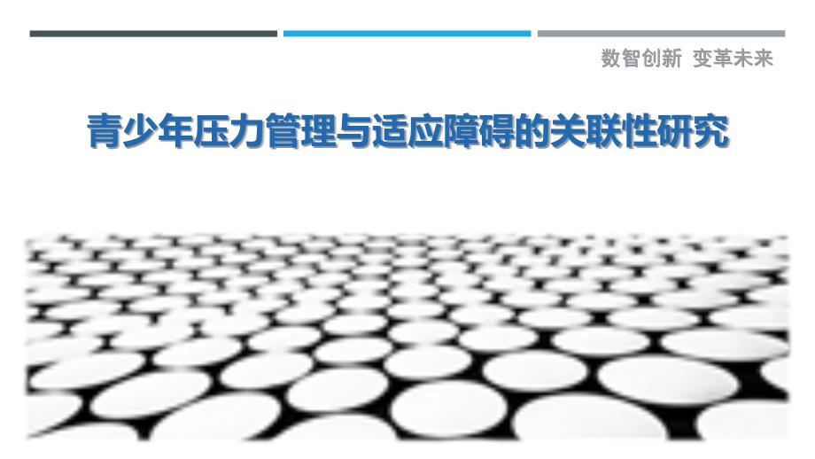 青少年压力管理与适应障碍的关联性研究-详解洞察_第1页
