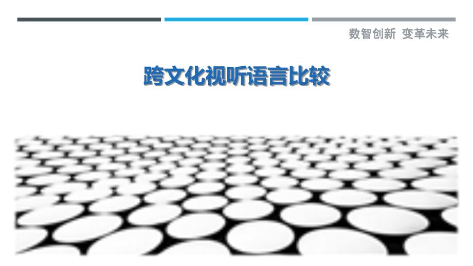 跨文化视听语言比较-详解洞察_第1页